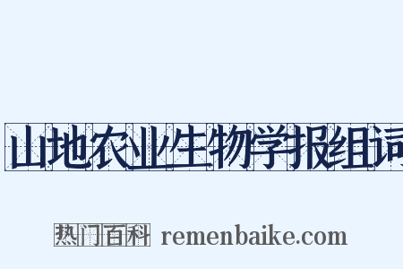 山地农业生物学报组词是什么意思的图片